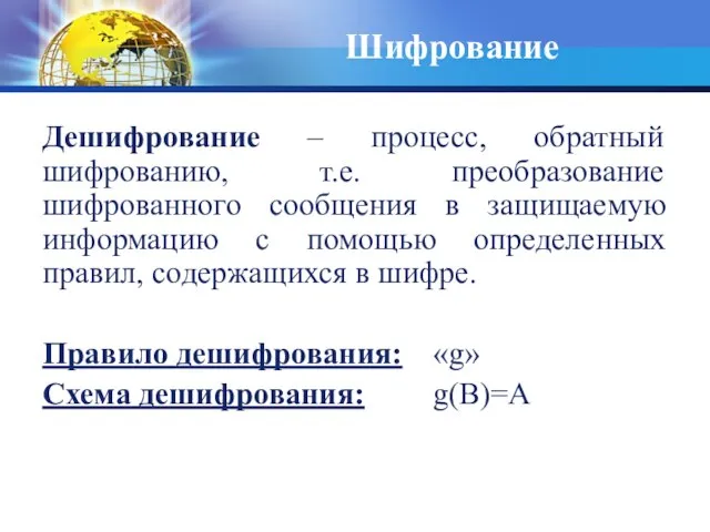 Дешифрование – процесс, обратный шифрованию, т.е. преобразование шифрованного сообщения в защищаемую информацию