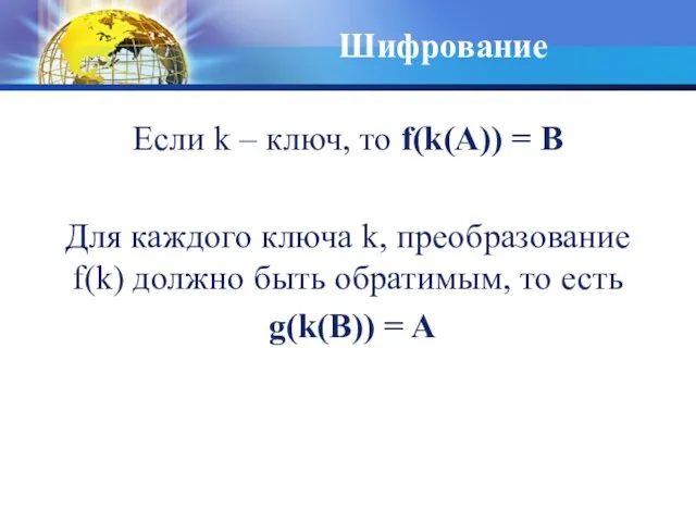 Если k – ключ, то f(k(A)) = B Для каждого ключа k,