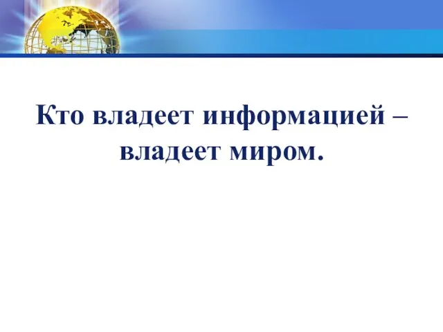 Кто владеет информацией – владеет миром.