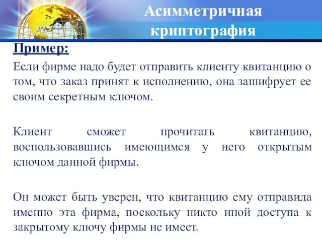 Пример: Если фирме надо будет отправить клиенту квитанцию о том, что заказ