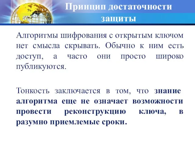 Принцип достаточности защиты Алгоритмы шифрования с открытым ключом нет смысла скрывать. Обычно