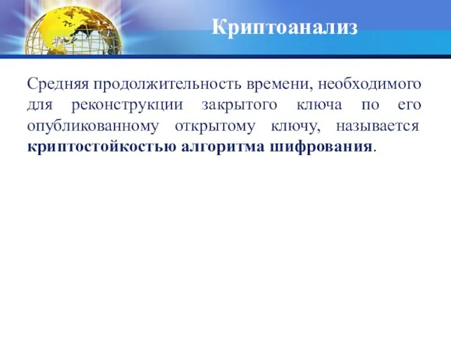 Криптоанализ Средняя продолжительность времени, необходимого для реконструкции закрытого ключа по его опубликованному