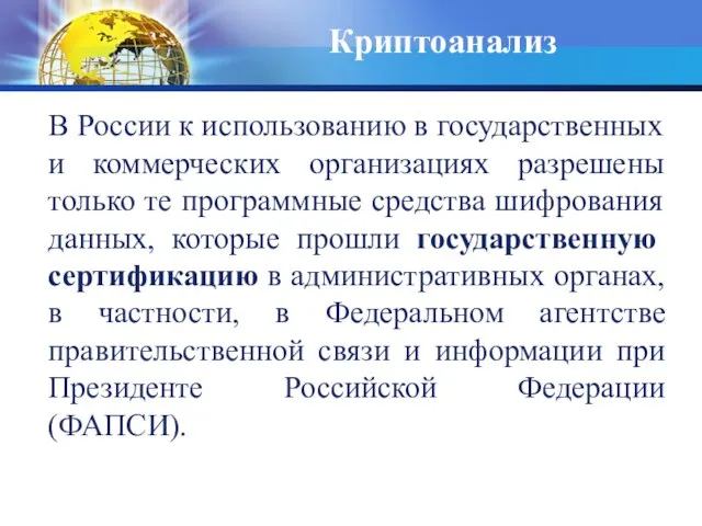 Криптоанализ В России к использованию в государственных и коммерческих организациях разрешены только
