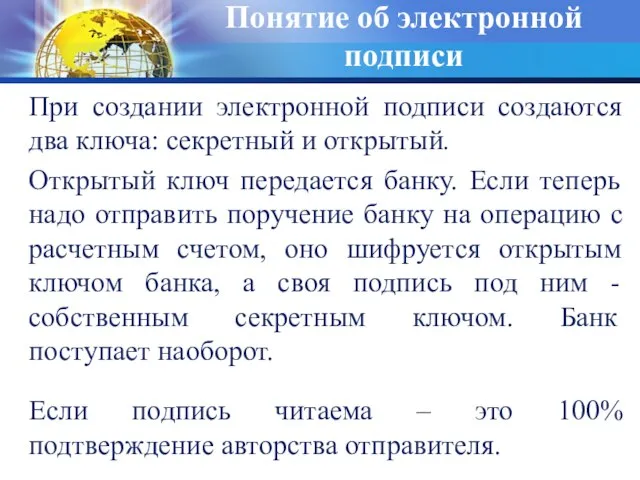 Понятие об электронной подписи При создании электронной подписи создаются два ключа: секретный