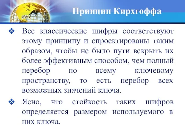 Принцип Кирхгоффа Все классические шифры соответствуют этому принципу и спроектированы таким образом,