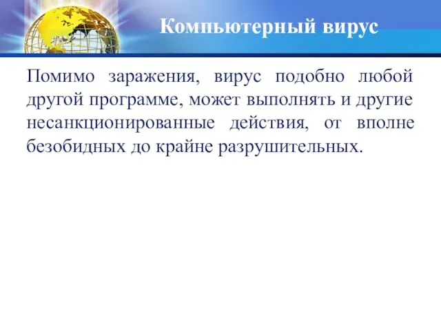 Компьютерный вирус Помимо заражения, вирус подобно любой другой программе, может выполнять и