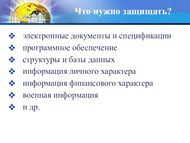 Что нужно защищать? электронные документы и спецификации программное обеспечение структуры и базы