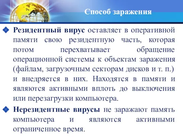 Резидентный вирус оставляет в оперативной памяти свою резидентную часть, которая потом перехватывает