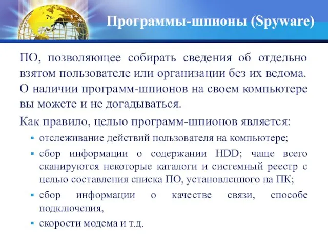 ПО, позволяющее собирать сведения об отдельно взятом пользователе или организации без их