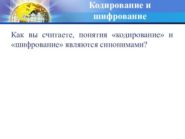 Кодирование и шифрование Как вы считаете, понятия «кодирование» и «шифрование» являются синонимами?