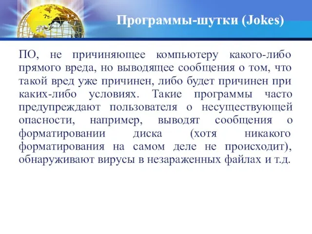 ПО, не причиняющее компьютеру какого-либо прямого вреда, но выводящее сообщения о том,