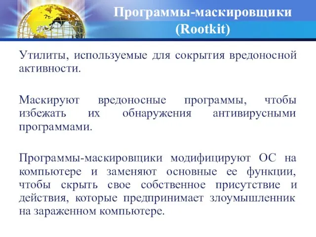 Утилиты, используемые для сокрытия вредоносной активности. Маскируют вредоносные программы, чтобы избежать их