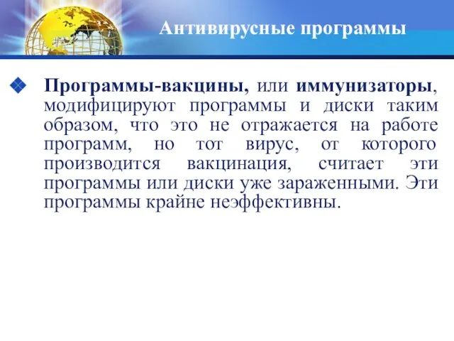 Антивирусные программы Программы-вакцины, или иммунизаторы, модифицируют программы и диски таким образом, что