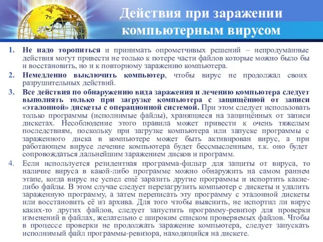 Действия при заражении компьютерным вирусом Не надо торопиться и принимать опрометчивых решений