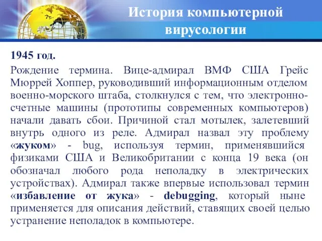 История компьютерной вирусологии 1945 год. Рождение термина. Вице-адмирал ВМФ США Грейс Мюррей