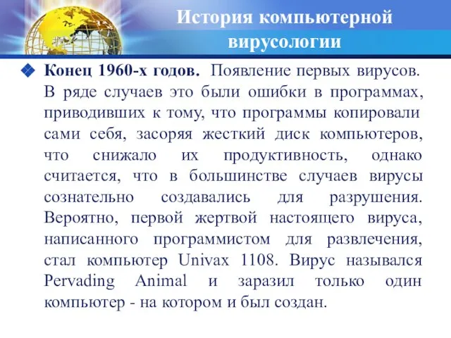 История компьютерной вирусологии Конец 1960-х годов. Появление первых вирусов. В ряде случаев