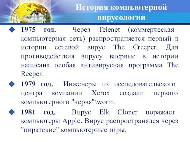 История компьютерной вирусологии 1975 год. Через Telenet (коммерческая компьютерная сеть) распространяется первый