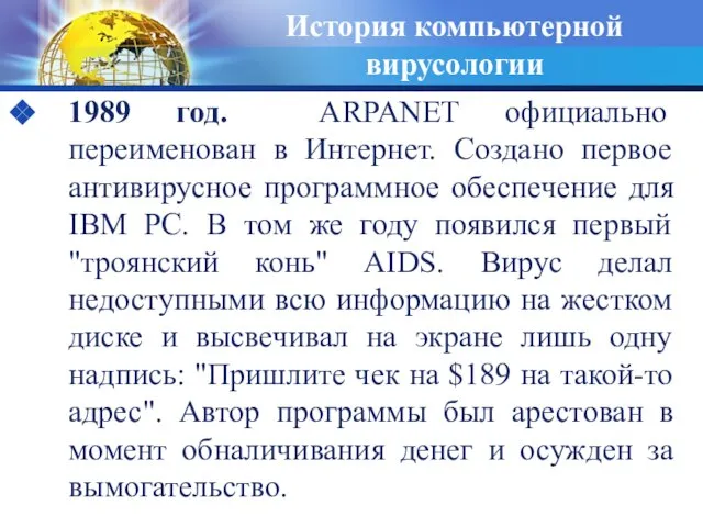 История компьютерной вирусологии 1989 год. ARPANET официально переименован в Интернет. Создано первое