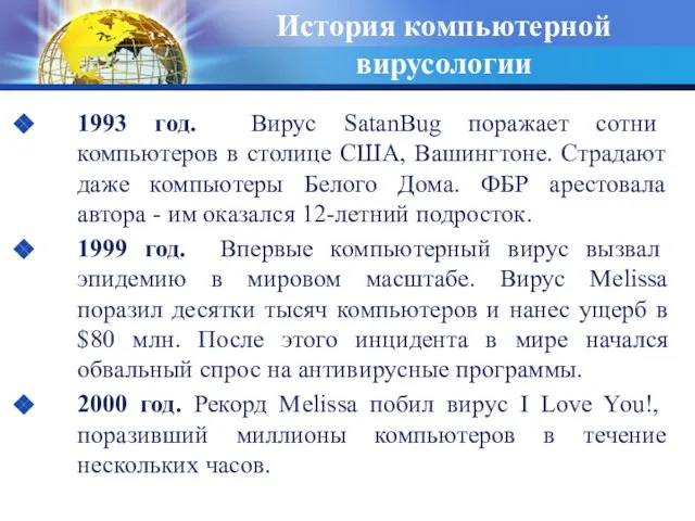 История компьютерной вирусологии 1993 год. Вирус SatanBug поражает сотни компьютеров в столице