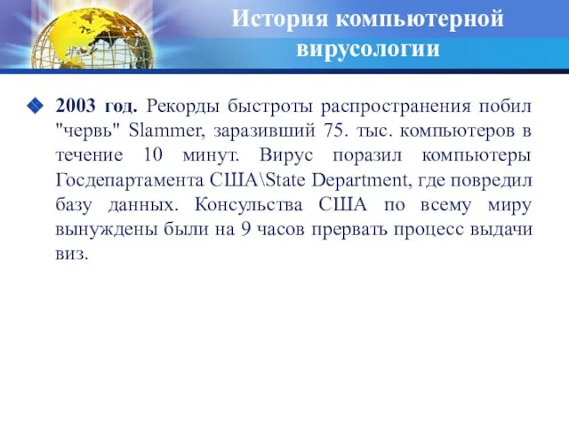 История компьютерной вирусологии 2003 год. Рекорды быстроты распространения побил "червь" Slammer, заразивший