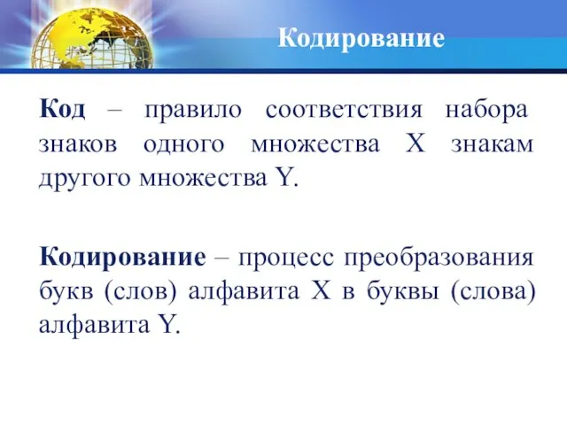 Кодирование Код – правило соответствия набора знаков одного множества Х знакам другого