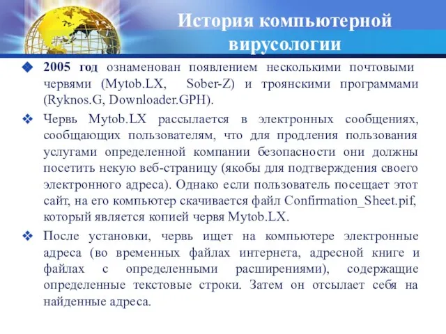 История компьютерной вирусологии 2005 год ознаменован появлением несколькими почтовыми червями (Mytob.LX, Sober-Z)