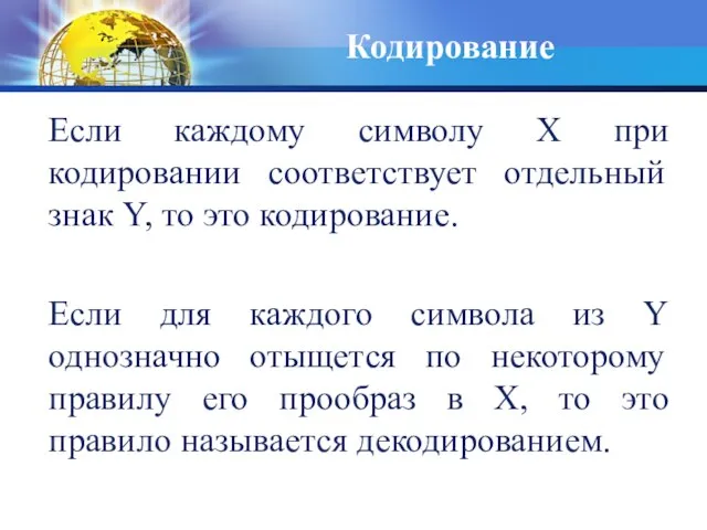 Кодирование Если каждому символу Х при кодировании соответствует отдельный знак Y, то