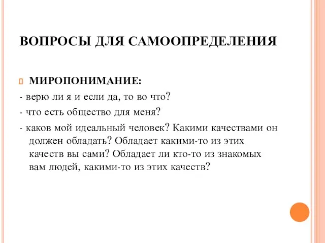 ВОПРОСЫ ДЛЯ САМООПРЕДЕЛЕНИЯ МИРОПОНИМАНИЕ: - верю ли я и если да, то