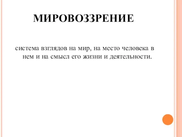 МИРОВОЗЗРЕНИЕ система взглядов на мир, на место человека в нем и на