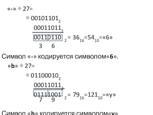 «-» ⊕ 27= ⊕ 001011012 000110112 00110110 2 = 3616=5410=«6» Символ «-»