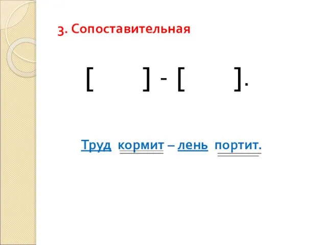 3. Сопоставительная [ ] - [ ]. Труд кормит – лень портит.