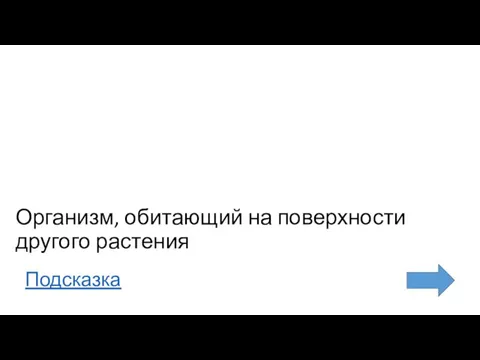 Организм, обитающий на поверхности другого растения Подсказка