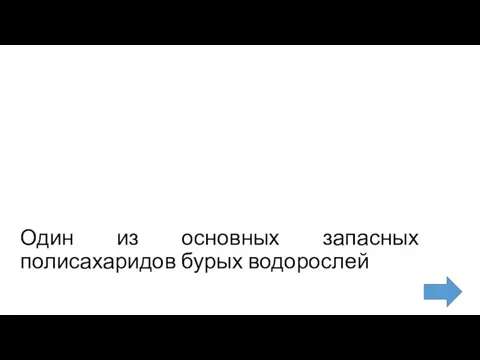 Один из основных запасных полисахаридов бурых водорослей