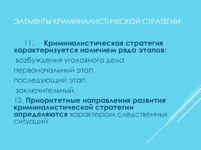 ЭЛЕМЕНТЫ КРИМИНАЛИСТИЧЕСКОЙ СТРАТЕГИИ: 11. Криминалистическая стратегия характеризуется наличием ряда этапов: возбуждения уголовного