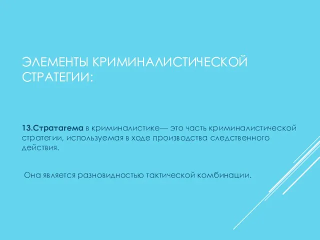 ЭЛЕМЕНТЫ КРИМИНАЛИСТИЧЕСКОЙ СТРАТЕГИИ: 13.Стратагема в криминалистике— это часть криминалистической стратегии, используемая в