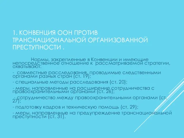 1. КОНВЕНЦИЯ ООН ПРОТИВ ТРАНСНАЦИОНАЛЬНОЙ ОРГАНИЗОВАННОЙ ПРЕСТУПНОСТИ . Нормы, закрепленные в Конвенции