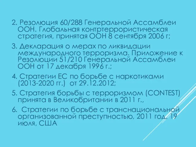 2. Резолюция 60/288 Генеральной Ассамблеи ООН. Глобальная контртеррористическая стратегия, принятая ООН 8