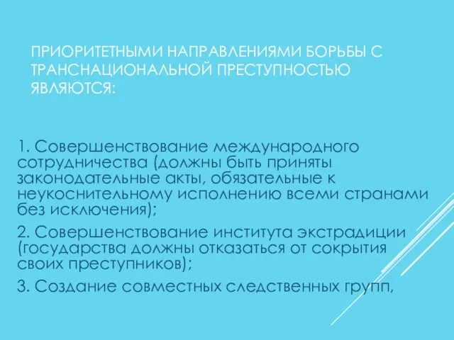 ПРИОРИТЕТНЫМИ НАПРАВЛЕНИЯМИ БОРЬБЫ С ТРАНСНАЦИОНАЛЬНОЙ ПРЕСТУПНОСТЬЮ ЯВЛЯЮТСЯ: 1. Совершенствование международного сотрудничества (должны