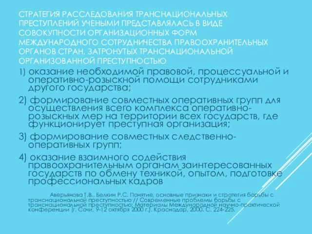 СТРАТЕГИЯ РАССЛЕДОВАНИЯ ТРАНСНАЦИОНАЛЬНЫХ ПРЕСТУПЛЕНИЙ УЧЕНЫМИ ПРЕДСТАВЛЯЛАСЬ В ВИДЕ СОВОКУПНОСТИ ОРГАНИЗАЦИОННЫХ ФОРМ МЕЖДУНАРОДНОГО