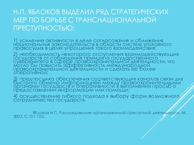 Н.П. ЯБЛОКОВ ВЫДЕЛИЛ РЯД СТРАТЕГИЧЕСКИХ МЕР ПО БОРЬБЕ С ТРАНСНАЦИОНАЛЬНОЙ ПРЕСТУПНОСТЬЮ: 1)