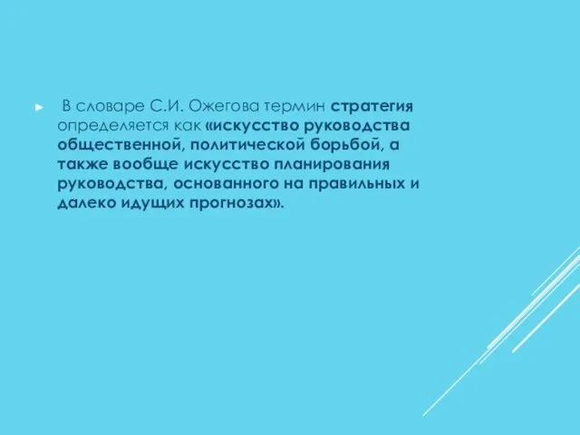 В словаре С.И. Ожегова термин стратегия определяется как «искусство руководства общественной, политической