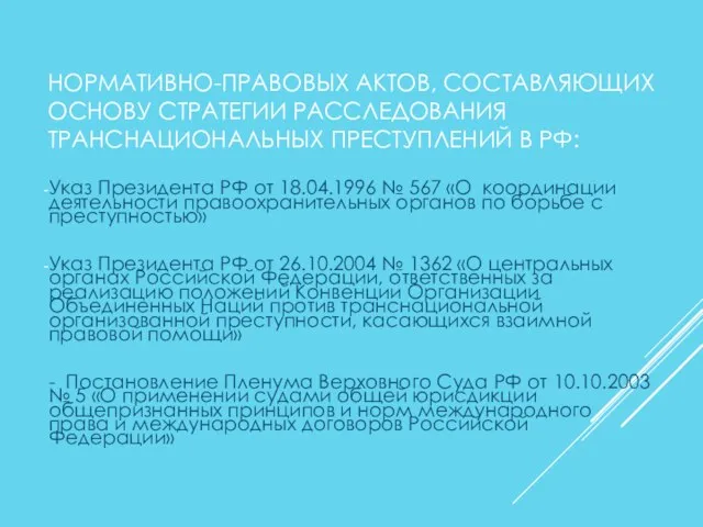 НОРМАТИВНО-ПРАВОВЫХ АКТОВ, СОСТАВЛЯЮЩИХ ОСНОВУ СТРАТЕГИИ РАССЛЕДОВАНИЯ ТРАНСНАЦИОНАЛЬНЫХ ПРЕСТУПЛЕНИЙ В РФ: Указ Президента