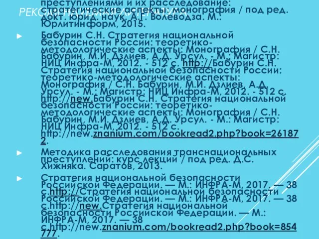 РЕКОМЕНДУЕМАЯ ЛИТЕРАТУРА: Основная: Хижняк Д.С. Борьба с транснациональными преступлениями и их расследование: