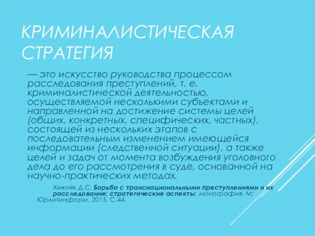 КРИМИНАЛИСТИЧЕСКАЯ СТРАТЕГИЯ — это искусство руководства процессом расследования преступлений, т. е. криминалистической