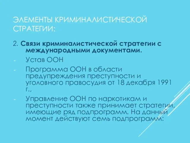 ЭЛЕМЕНТЫ КРИМИНАЛИСТИЧЕСКОЙ СТРАТЕГИИ: 2. Связи криминалистической стратегии с международными документами. Устав ООН