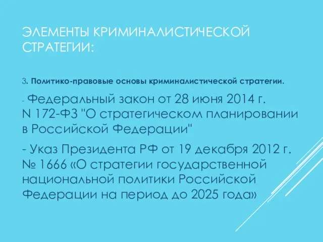 ЭЛЕМЕНТЫ КРИМИНАЛИСТИЧЕСКОЙ СТРАТЕГИИ: 3. Политико-правовые основы криминалистической стратегии. - Федеральный закон от