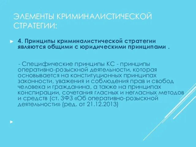 ЭЛЕМЕНТЫ КРИМИНАЛИСТИЧЕСКОЙ СТРАТЕГИИ: 4. Принципы криминалистической стратегии являются общими с юридическими принципами