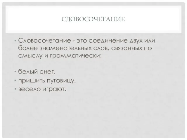 СЛОВОСОЧЕТАНИЕ Словосочетание - это соединение двух или более знаменательных слов, связанных по