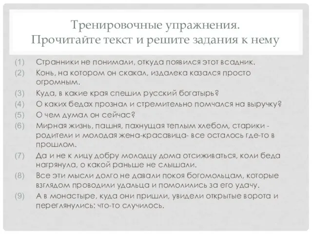 Тренировочные упражнения. Прочитайте текст и решите задания к нему Странники не понимали,