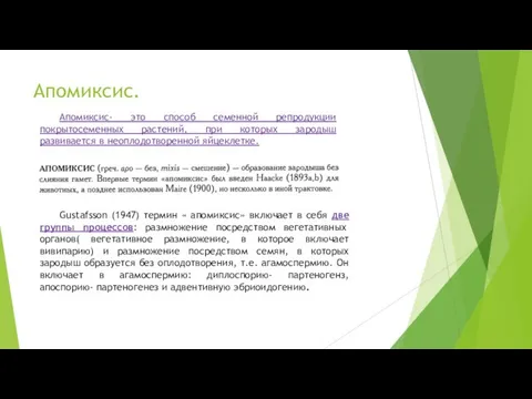 Апомиксис. Апомиксис- это способ семенной репродукции покрытосеменных растений, при которых зародыш развивается